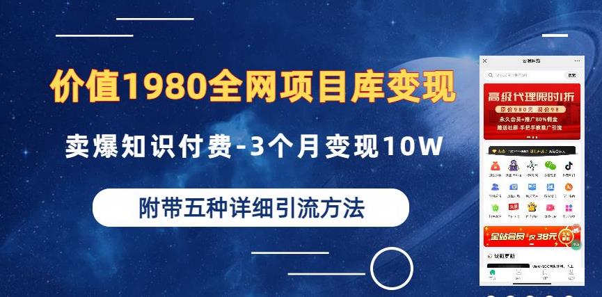 价值1980的全网项目库变现-卖爆知识付费-3个月变现10W是怎么做到的-附多种引流创业粉方法【揭秘】_微雨项目网