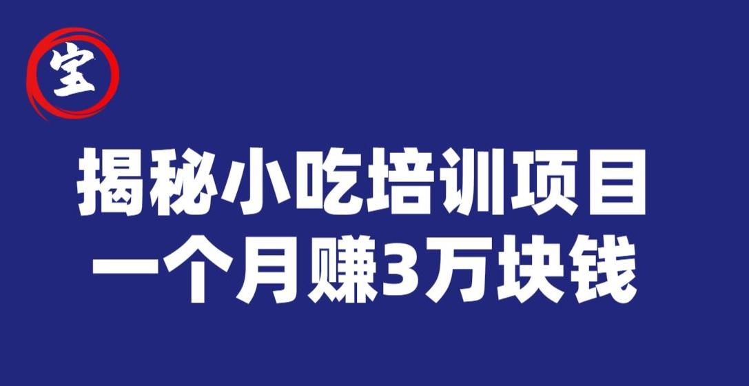 宝哥揭秘小吃培训项目，利润非常很可观，一个月赚3万块钱_微雨项目网