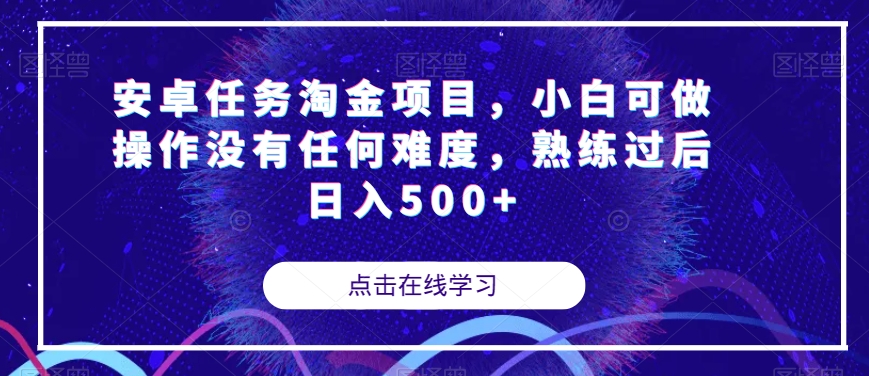 安卓任务淘金项目，小白可做操作没有任何难度，熟练过后日入500+【揭秘】_微雨项目网