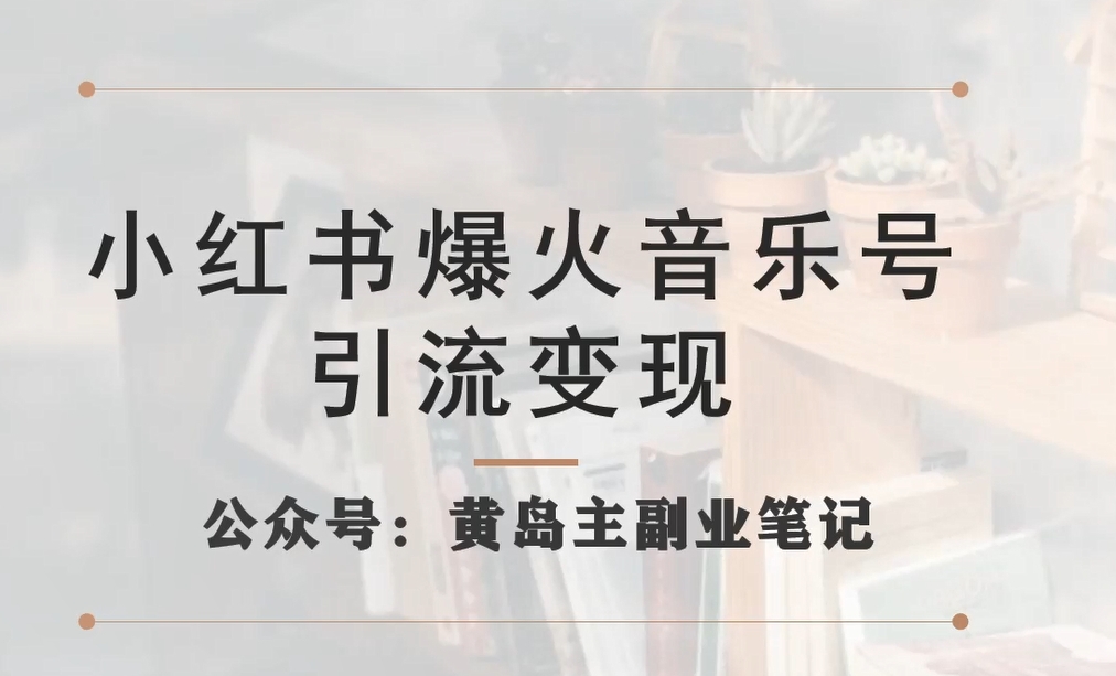 小红书爆火音乐号引流变现项目，视频版一条龙实操玩法分享给你_微雨项目网