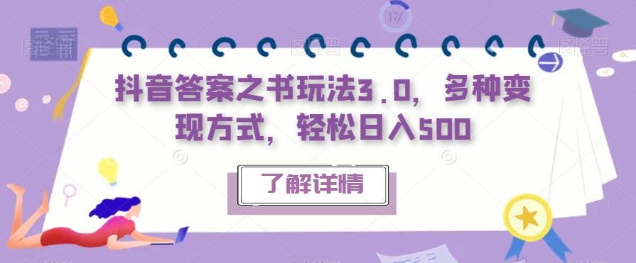 抖音答案之书玩法3.0，多种变现方式，轻松日入500【揭秘】_微雨项目网