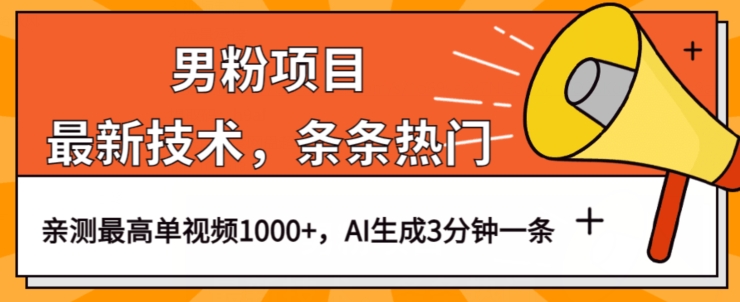 男粉项目，最新技术视频条条热门，一条作品1000+AI生成3分钟一条【揭秘】_微雨项目网