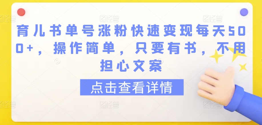 育儿书单号涨粉快速变现每天500+，操作简单，只要有书，不用担心文案【揭秘】_微雨项目网