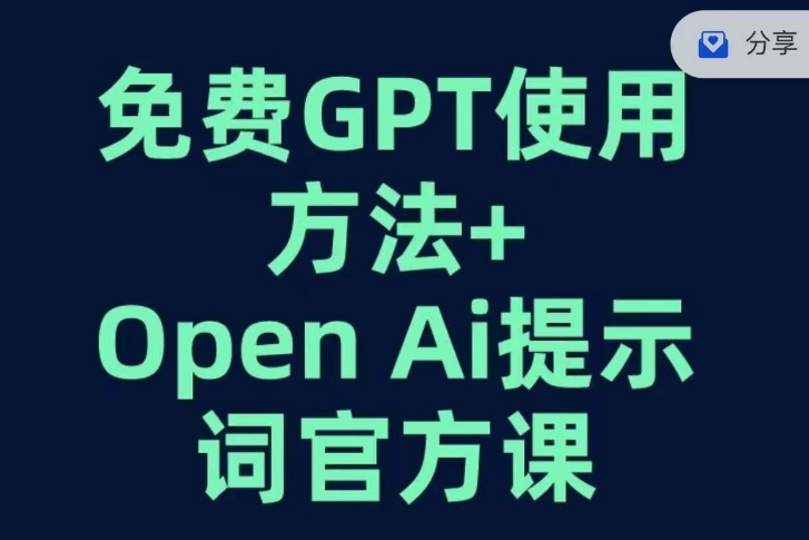 免费GPT+OPEN AI提示词官方课_微雨项目网