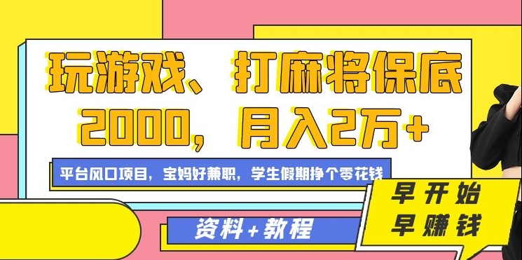 玩游戏、打麻将保底2000，月入2万+，平台风口项目【揭秘】_微雨项目网