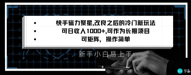 快手磁力聚星改良新玩法，可日收入1000+，矩阵操作简单，收益可观【揭秘】_微雨项目网