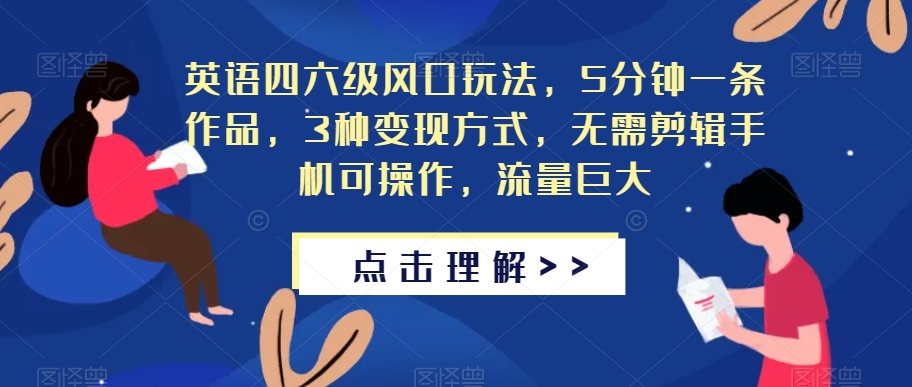 英语四六级风口玩法，5分钟一条作品，3种变现方式，无需剪辑手机可操作，流量巨大【揭秘】_微雨项目网