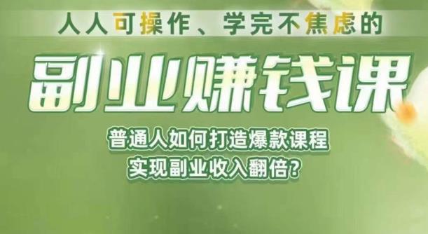 人人可操作、学完不焦虑的副业赚钱课，普通人如何打造爆款课程，实现副业收入翻倍_微雨项目网