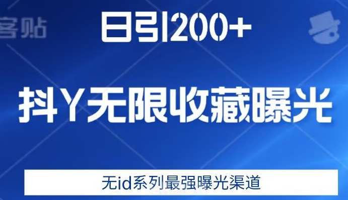 日引200+，抖音无限收藏曝光，无id系列最强曝光渠道_微雨项目网