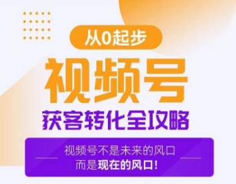 视频号获客转化全攻略，手把手教你打造爆款视频号！_微雨项目网