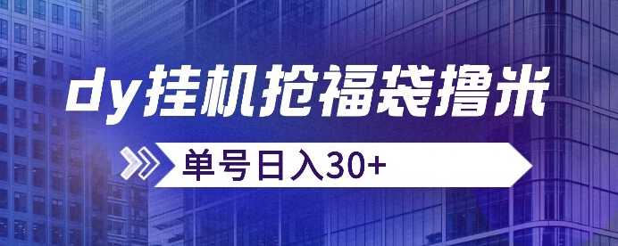 抖音抢福袋/抢红包脚本，只要号多放着一天抢个30+没问题的【揭秘】_微雨项目网