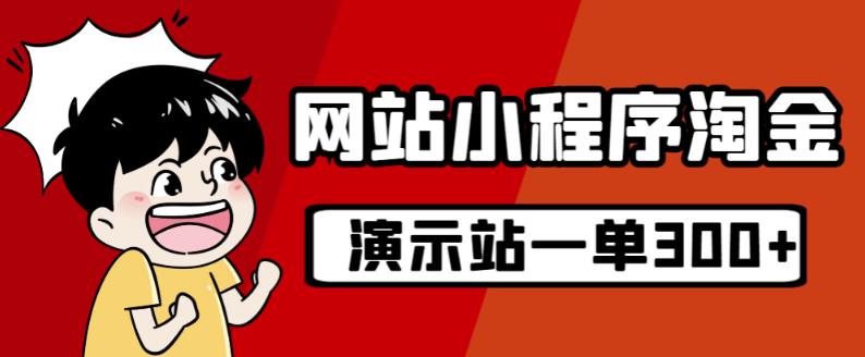 源码站淘金玩法，20个演示站一个月收入近1.5W带实操_微雨项目网