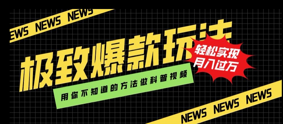 极致爆款玩法，用你不知道的方法做科普视频，轻松实现月入过万【揭秘】_微雨项目网