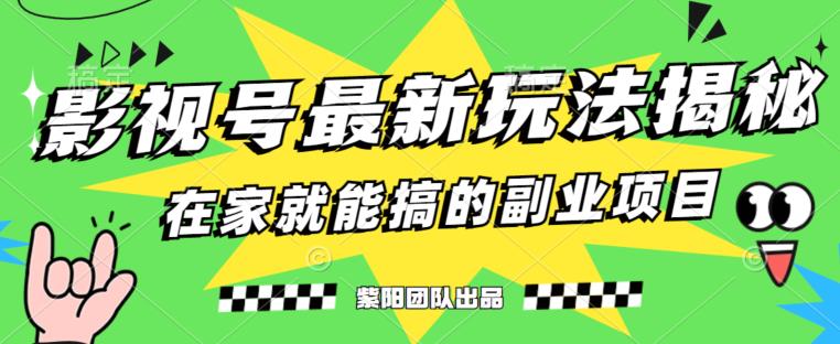 月变现6000+，影视号最新玩法，0粉就能直接实操【揭秘】_微雨项目网