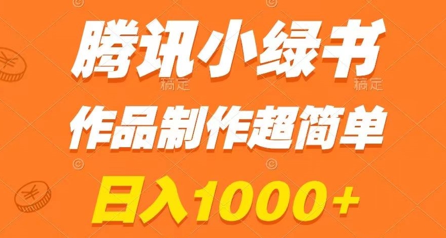 腾讯小绿书掘金，日入1000+，作品制作超简单，小白也能学会【揭秘】_微雨项目网