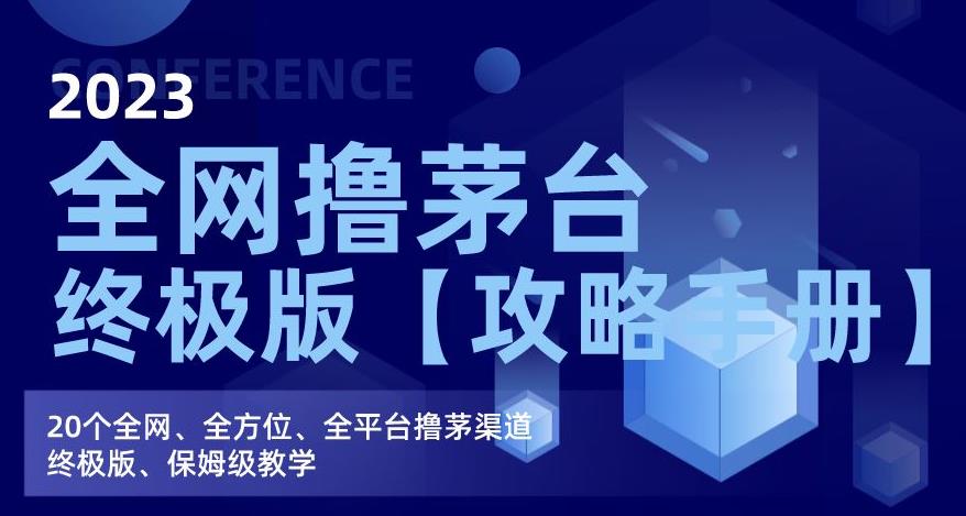 2023全网撸茅台终极版【攻略手册】，20个全网、全方位、全平台撸茅渠道终极版、保姆级教学_微雨项目网