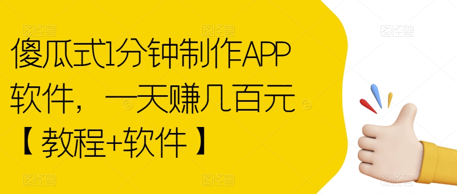 傻瓜式1分钟制作APP软件，一天赚几百元【教程+软件】【揭秘】_微雨项目网