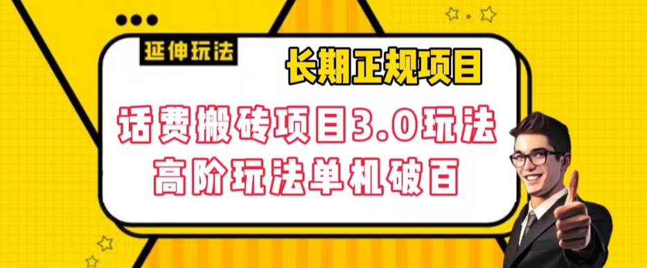 长期项目，话费搬砖项目3.0高阶玩法，轻轻松松单机100+【揭秘】_微雨项目网