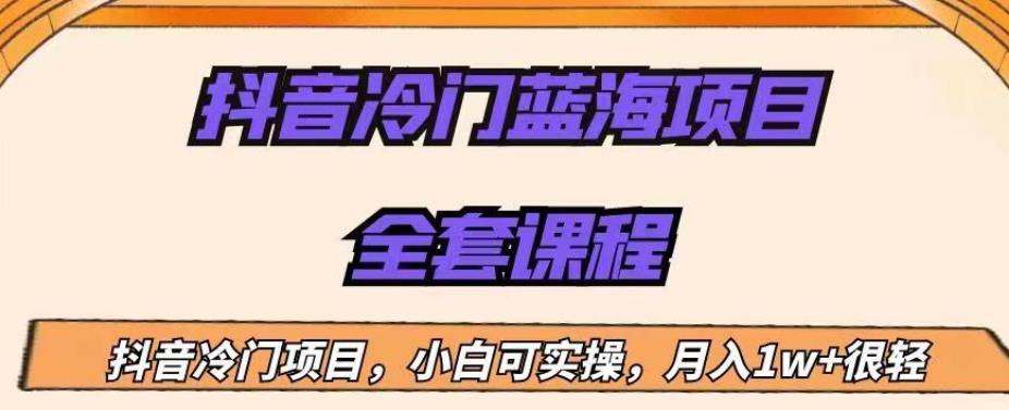 外面收费1288的抖音冷门蓝海项目，新手也可批量操作，月入1W+【揭秘】_微雨项目网