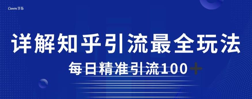 详解知乎引流最全玩法，每日精准引流100+【揭秘】_微雨项目网