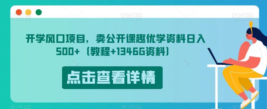 开学风口项目，卖公开课趣优学资料日入500+（教程+1346G资料）【揭秘】_微雨项目网