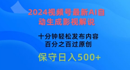 2024视频号最新AI自动生成影视解说，十分钟轻松发布内容，百分之百过原创【揭秘】_微雨项目网