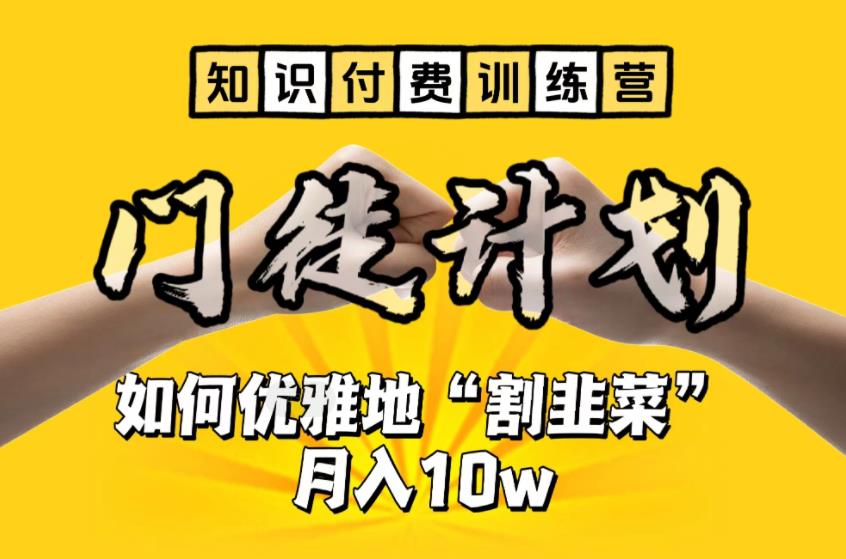 【知识付费训练营】手把手教你优雅地“割韭菜”月入10w【揭秘】_微雨项目网