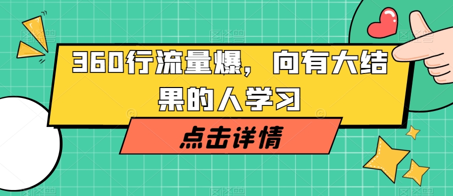 360行流量爆破，向有大结果的人学习_微雨项目网