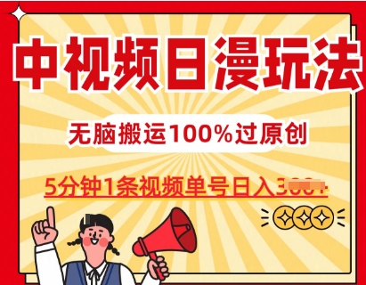 中视频日漫玩法，条条爆款5分钟1条，100%过原创，单号日入3张【揭秘】_微雨项目网