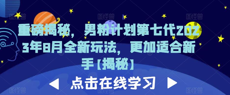 重磅揭秘，男粉计划第七代2023年8月全新玩法，更加适合新手_微雨项目网