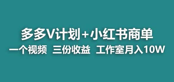 【蓝海项目】多多v计划+小红书商单一个视频三份收益工作室月入10w_微雨项目网