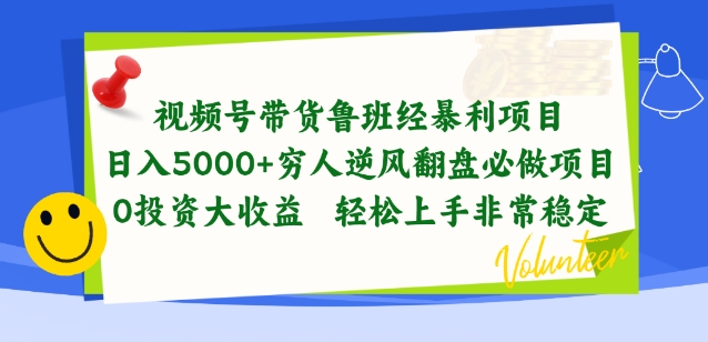 视频号带货鲁班经暴利项目，穷人逆风翻盘必做项目，0投资大收益轻松上手非常稳定【揭秘】_微雨项目网