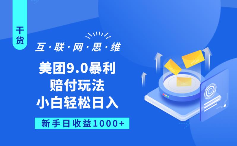 美团9.0暴利赔FU玩法，小白轻松日入1000+【仅揭秘】_微雨项目网