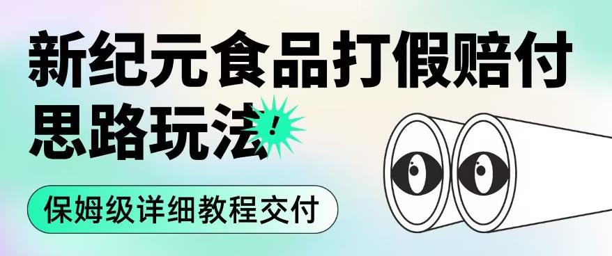 职业打假赔付食品新纪元思路玩法（保姆级详细教程交付）【揭秘】_微雨项目网