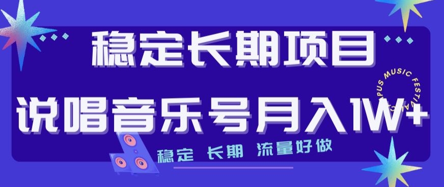 稳定长期项目，说唱音乐号月入1W+，稳定长期，流量好做_微雨项目网