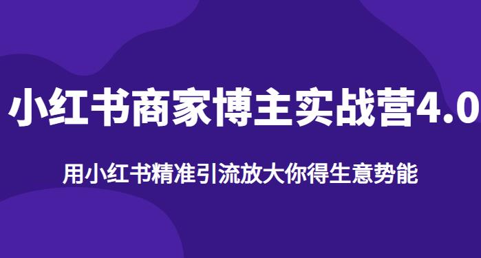 【推荐】小红书商家博主精准引流实战营4.0，用小红书放大你的生意势能_微雨项目网