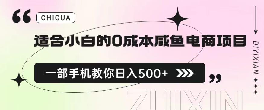 适合小白的0成本闲鱼电商项目，一部手机，教你如何日入500+的保姆级教程【揭秘】_微雨项目网