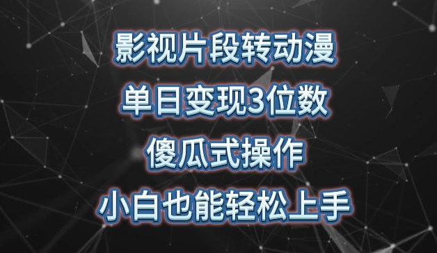 影视片段转动漫，单日变现3位数，暴力涨粉，傻瓜式操作，小白也能轻松上手【揭秘】_微雨项目网