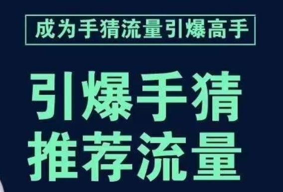 引爆手淘首页流量课，帮助你详细拆解引爆首页流量的步骤，要推荐流量，学这个就够了_微雨项目网