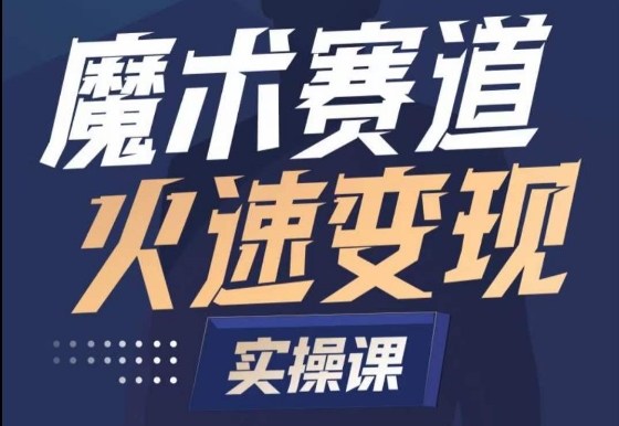 魔术起号全流程实操课，带你如何入场魔术赛道，​做一个可以快速变现的魔术师_微雨项目网