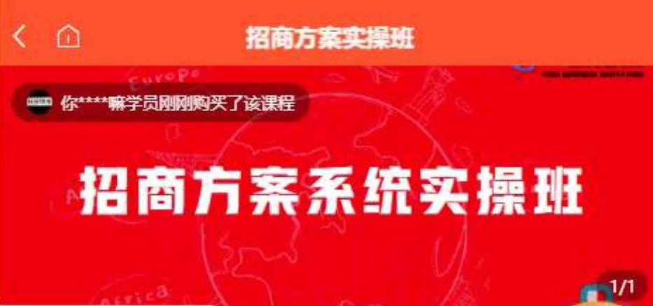 【一度招商】招商方案系统实操班 价值1980元_微雨项目网