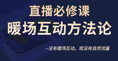 陈幸讲直播·直播必修课暖场互动方法论，没有暖场互动，就没有自然流量_微雨项目网