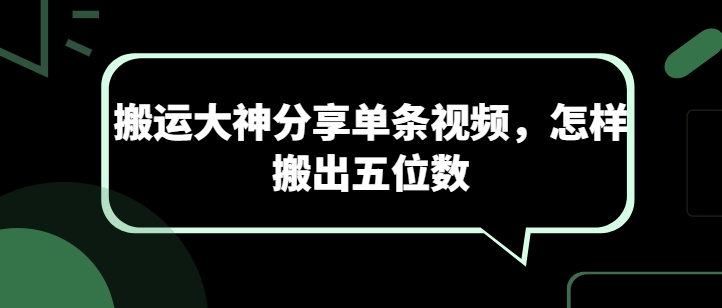 搬运大神分享单条视频，怎样搬出五位数_微雨项目网