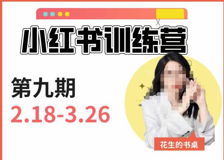 小红书训练营第9期（花生的书桌）：7天定位实战+7天爆款拆解实战，21天爆款笔记实操_微雨项目网