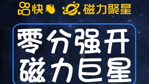 最新外面收费398的快手磁力聚星开通方法，操作简单秒开_微雨项目网