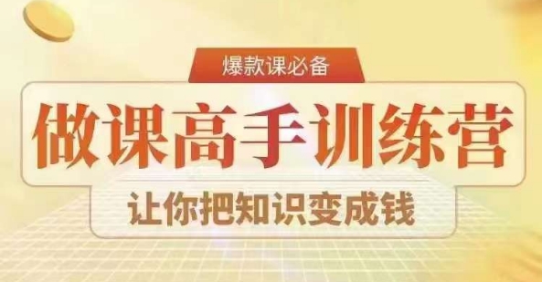 28天做课高手陪跑营，教你一套可复制的爆款做课系统，让你把知识变成钱_微雨项目网