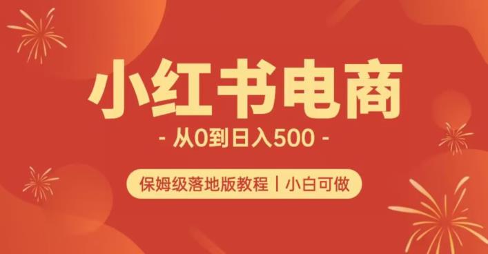 小红书无货源实测从0到日入500+长期项目可多店【揭秘】_微雨项目网