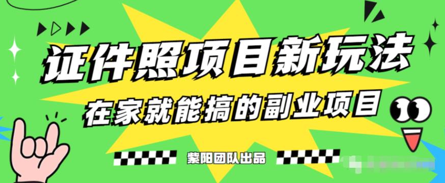 能月人万的蓝海高需求，证件照发型项目全程实操教学【揭秘】_微雨项目网