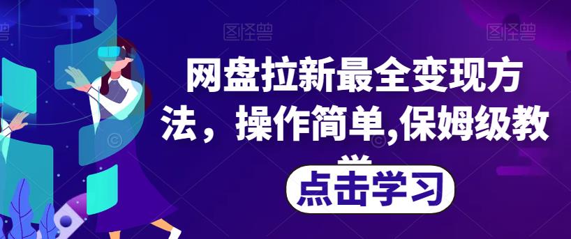 网盘拉新最全变现方法，操作简单,保姆级教学【揭秘】_微雨项目网