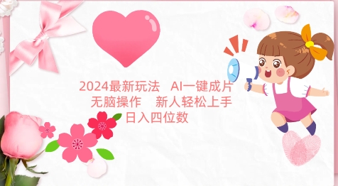 2024最新玩法，AI一键生成图文带货， 无脑操作，新人轻松上手【揭秘】_微雨项目网